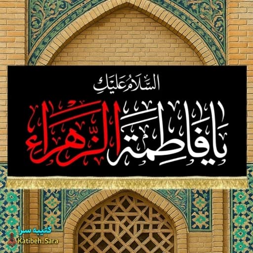 کتیبه مخمل شهادت پشت منبری السلام علیک یا فاطمه الزهرا(س)