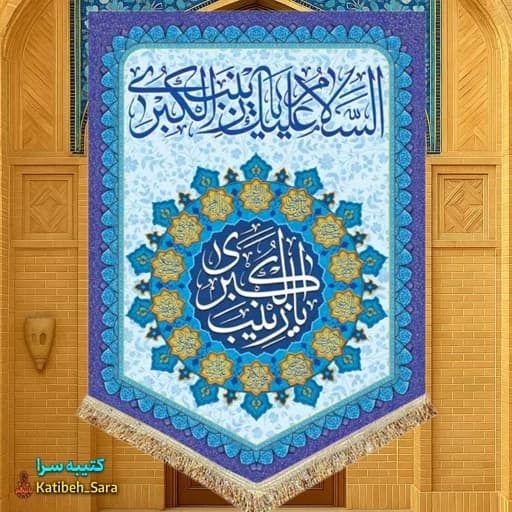 کتیبه مخمل عمودی حضرت زینب(س).