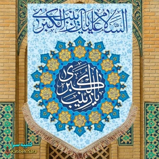 کتیبه مخمل عمودی حضرت زینب(س) .