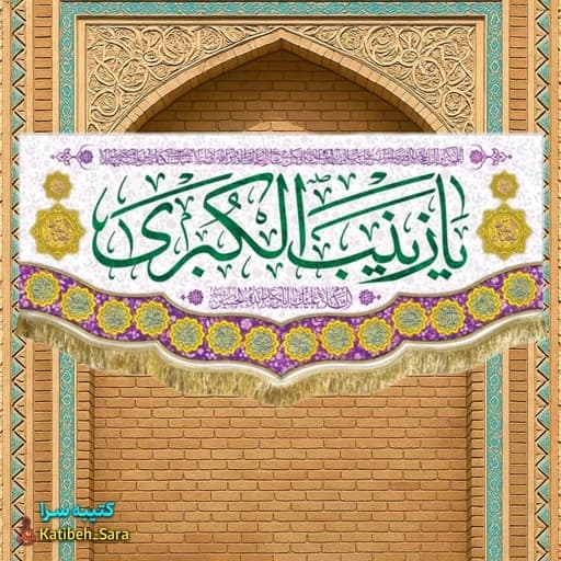 کتیبه مخمل حضرت زینب(س)
