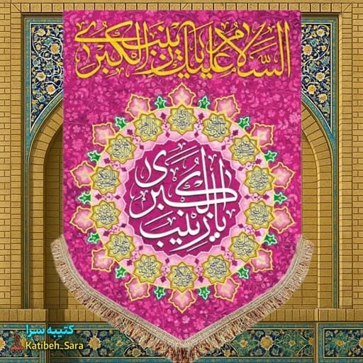 کتیبه مخمل عمودی حضرت زینب (س) .