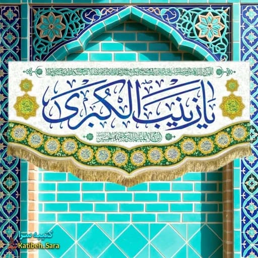 کتیبه مخمل حضرت زینب(س).