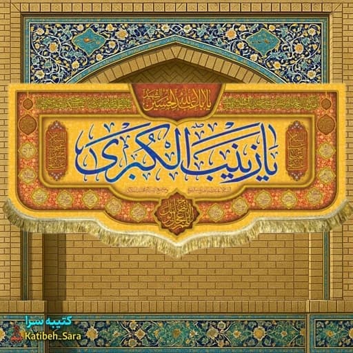 کتیبه مخمل حضرت زینب (س).