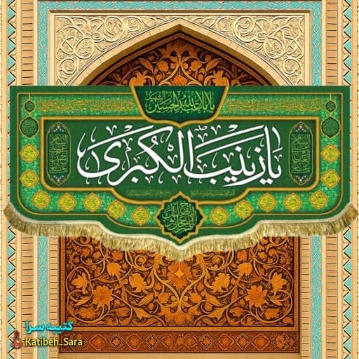 کتیبه مخمل حضرت زینب (س) .
