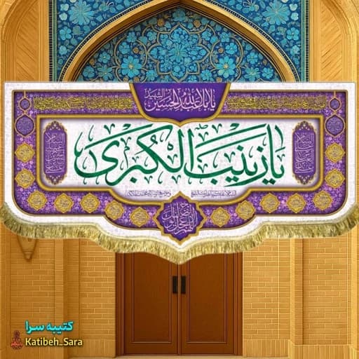 کتیبه مخمل یا زینب کبری(س).