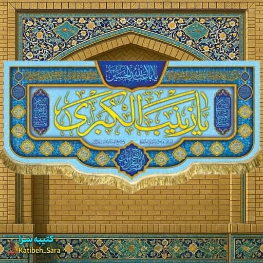 کتیبه مخمل یا زینب کبری (س)