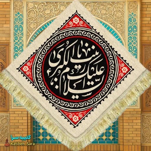 کتیبه مخمل لوزی السلام علیک یا زینب کبری(س)