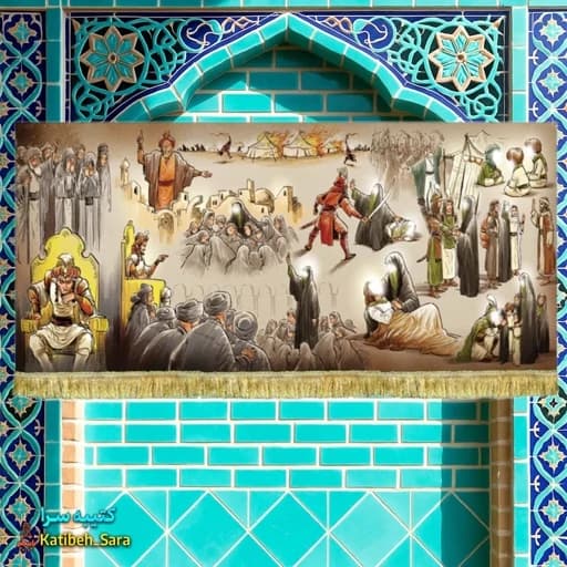 کتیبه مخمل نقاشی پرده خوانی حضرت زینب(س)