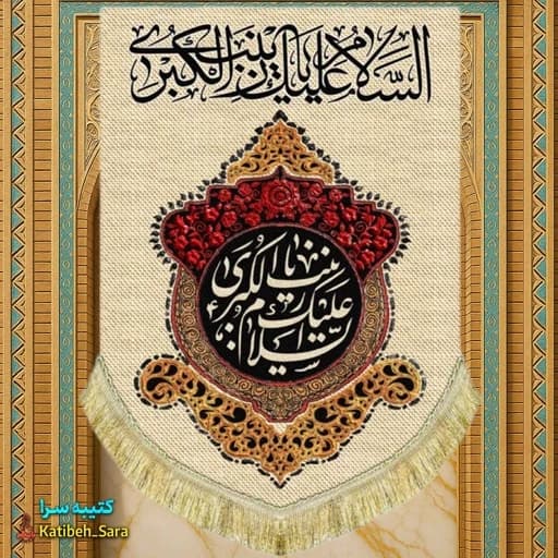 کتیبه مخمل عمودی السلام علیک یا زینب کبری(س)