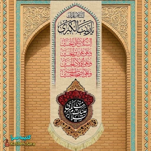 کتیبه مخمل آویز السلام علیک یا زینب کبری(س)