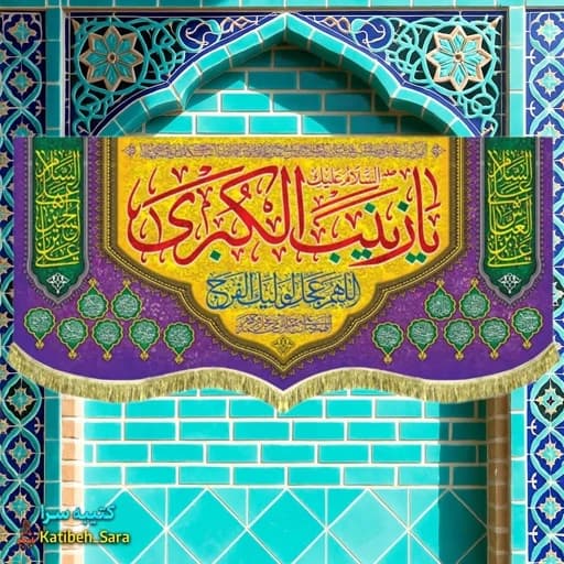 کتیبه مخمل یا زینب کبری (س).