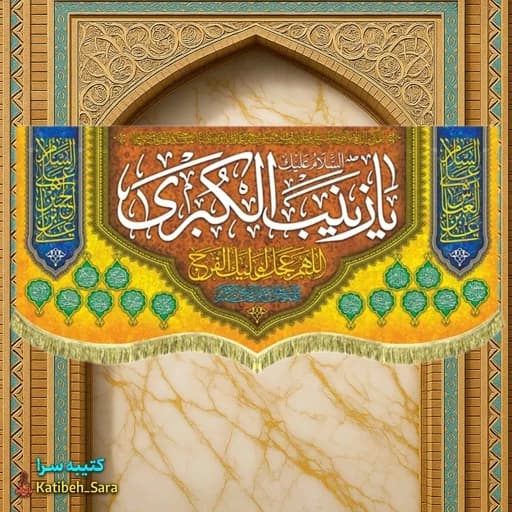 کتیبه مخمل ولادت حضرت زینب(س)
