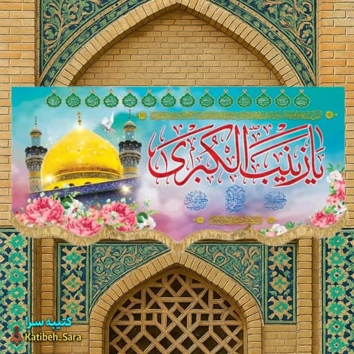 کتیبه مخمل ولادت یا زینب کبری(س)