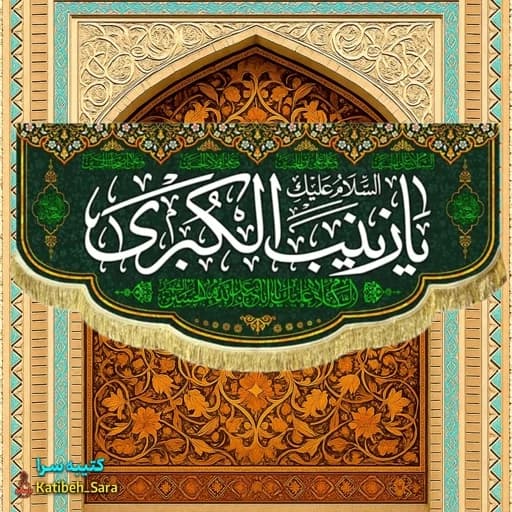 کتیبه مخمل ولادت حضرت زینب(س).