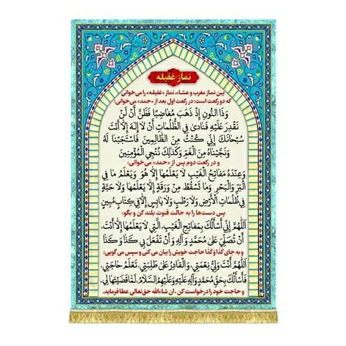 کتیبه مخمل عمودی نماز غفیله