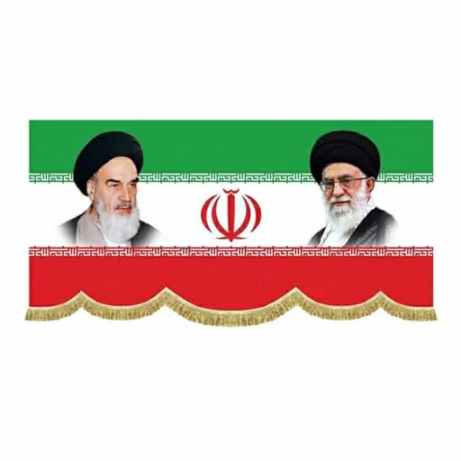 کتیبه مخمل پرچم ایران همراه امام خمینی و رهبر شهیدامام خامنه ای