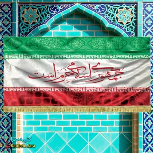کتیبه مخمل پرچم ایران جمهوری اسلامی حرم است