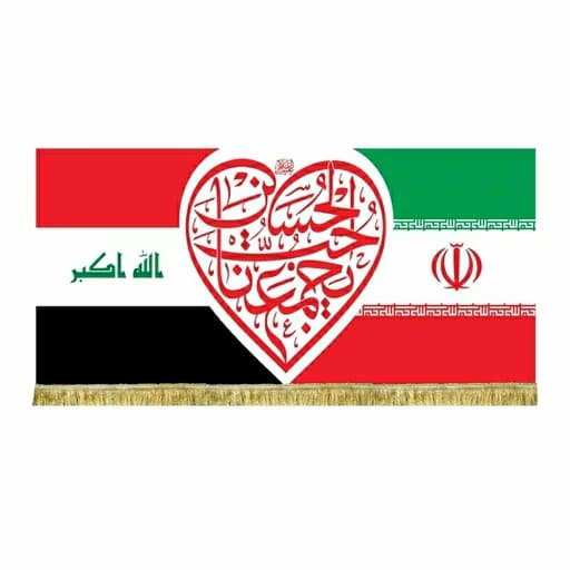 کتیبه مخمل پرچم ایران و عراق به همراه حب الحسین یجمعنا