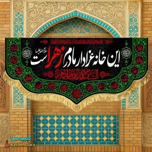 کتیبه مخمل فاطمه زهرا(س) این خانه عزادار مادرم زهراست