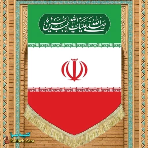 کتیبه مخمل عمودی پرچم ایران و یا ابا عبدالله الحسین