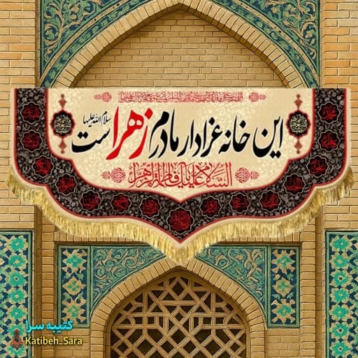 کتیبه مخمل فاطمه زهرا(س) این خانه عزادار مادرم زهراست.