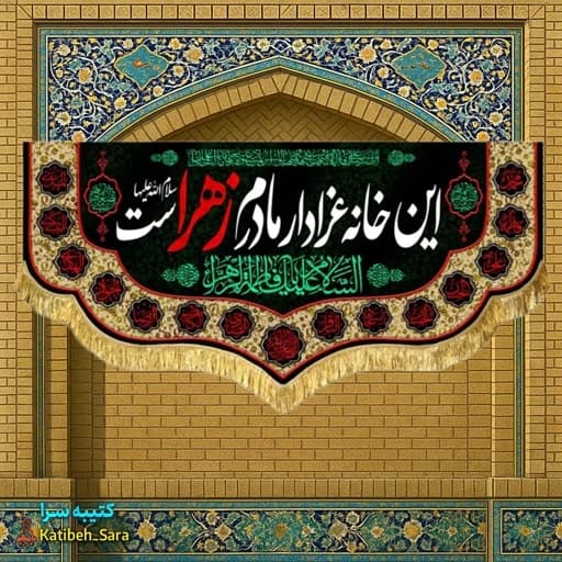 کتیبه مخمل فاطمه زهرا(س) این خانه عزادار مادرم زهراست .