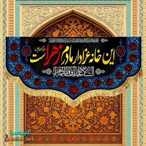 کتیبه مخمل فاطمه زهرا (س) این خانه عزادار مادرم زهراست