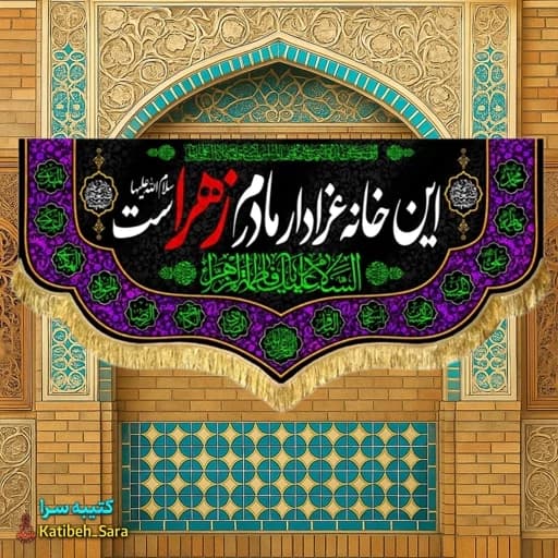 کتیبه مخمل فاطمه زهرا (ی) این خانه عزادار مادرم زهراست