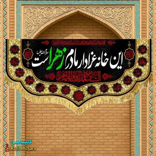 کتیبه مخمل فاطمه زهرا (س) این خانه عزادار مادرم زهراست.