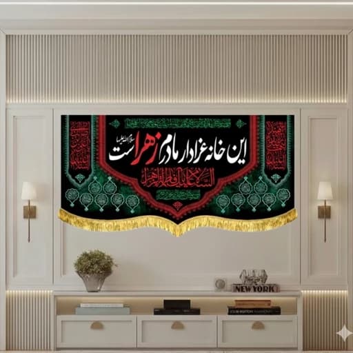 کتیبه مخمل هیئتی این خانه عزادار مادرم زهراست