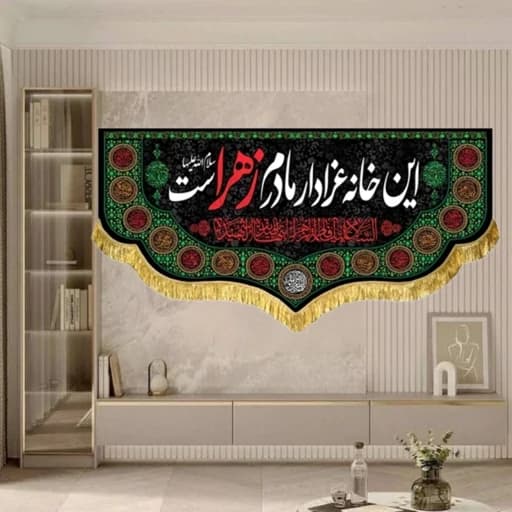 کتیبه مخمل هیئتی این خانه عزادار مادرم زهراست.