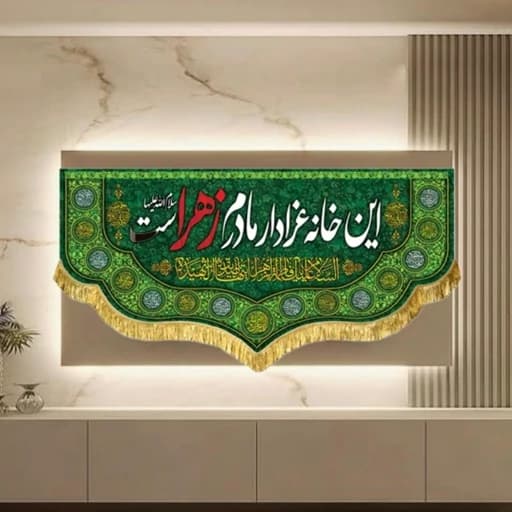 کتیبه مخمل هیئتی این خانه عزادار مادرم زهراست .