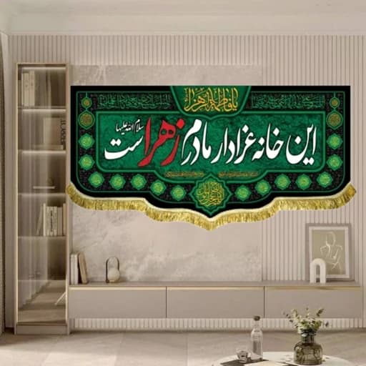 کتیبه مخمل فاطمیه این خانه عزادار مادرم زهراست