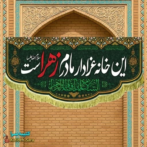 کتیبه مخمل فاطمیه این خانه عزادار مادرم زهراست.