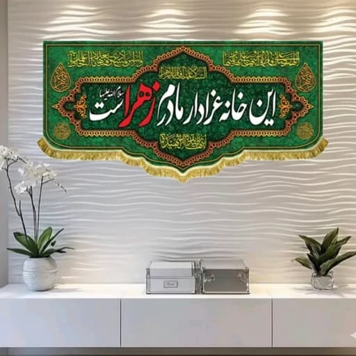 کتیبه مخمل فاطمیه این خانه عزادار مادرم زهراست .