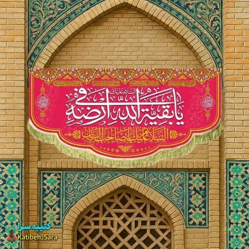 کتیبه مخمل امام زمان(عج) یا بقیه الله فی ارضه.