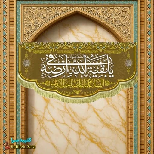 کتیبه مخمل امام زمان(عج) یا بقیه الله فی ارضه .