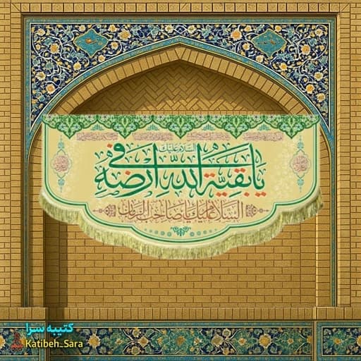 کتیبه مخمل امام زمان (عج)یا بقیه الله فی ارضه