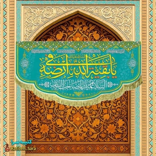 کتیبه مخمل امام زمان (عج) یا بقیه الله فی ارضه