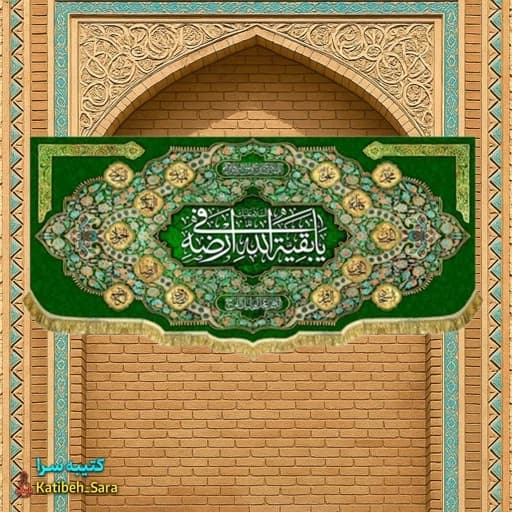 کتیبه مخمل امام زمان (عج) یا بقیه الله فی ارضه .