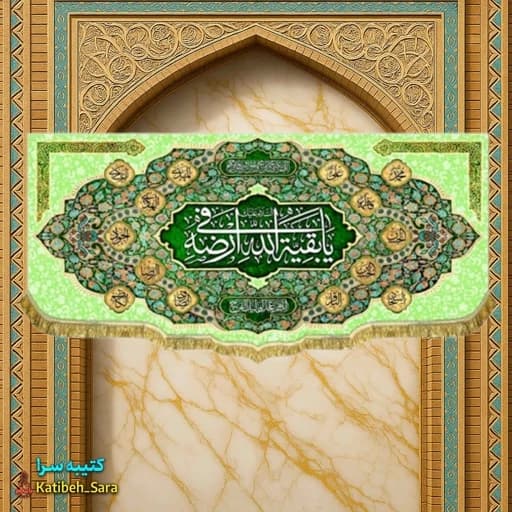 کتیبه مخمل امام زمان (عج) یا بقیه الله فی ارضه.