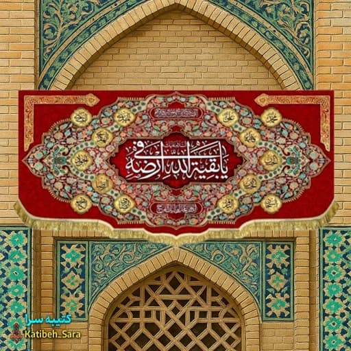کتیبه مخمل صاحب الزمان یا بقیه الله فی ارضه