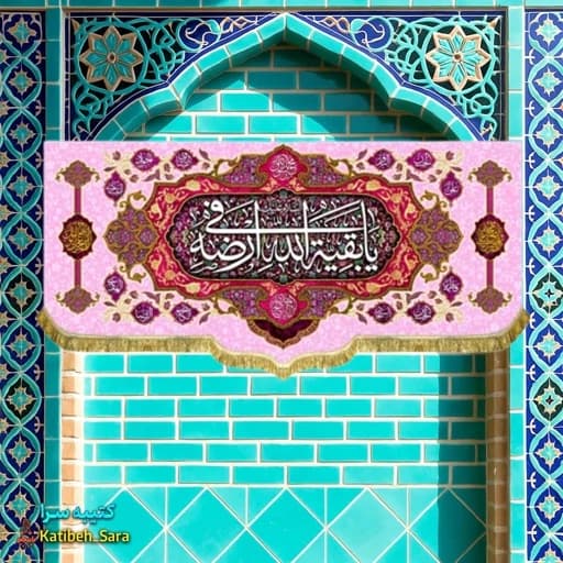 کتیبه مخمل صاحب الزمان یا بقیه الله فی ارضه.