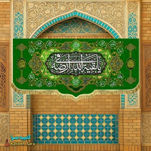 کتیبه مخمل صاحب الزمان یا بقیه الله فی ارضه .