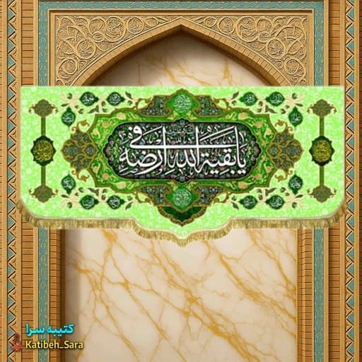 کتیبه مخمل دکوری صاحب الزمان یا بقیه الله فی ارضه