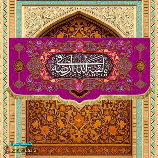 کتیبه مخمل دکوری صاحب الزمان یا بقیه الله فی ارضه .