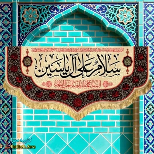 کتیبه مخمل امام زمان(عج) سلام علی آل یاسین
