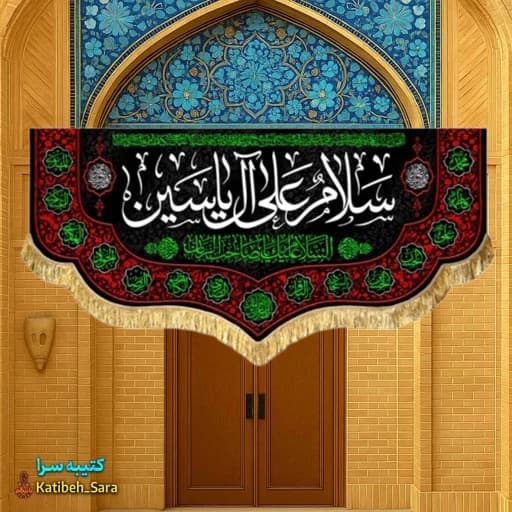 کتیبه مخمل امام زمان(عج) سلام علی آل یاسین.