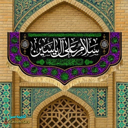 کتیبه مخمل امام زمان(عج) سلام علی آل یاسین .