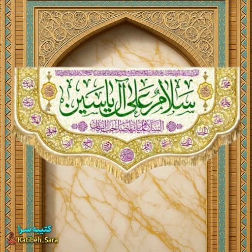 کتیبه مخمل امام زمان (عج) سلام علی آل یاسین.